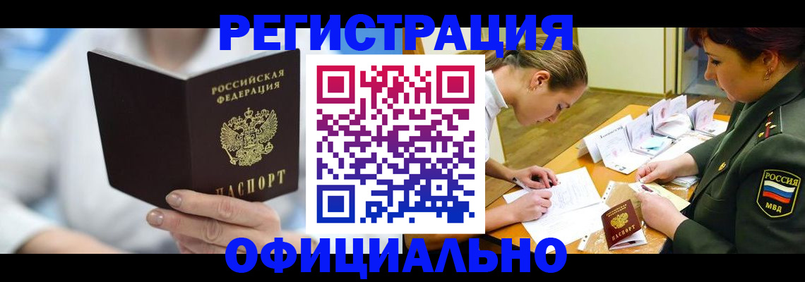 прописка в Томской области